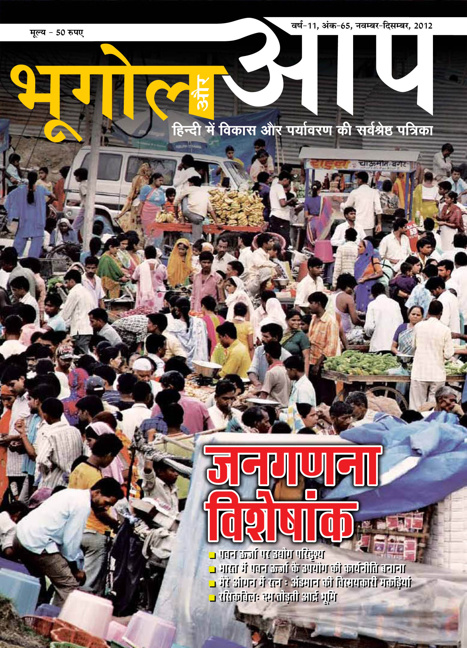 भूगोल और आप (नवम्बर-दिसम्बर 2012) cover